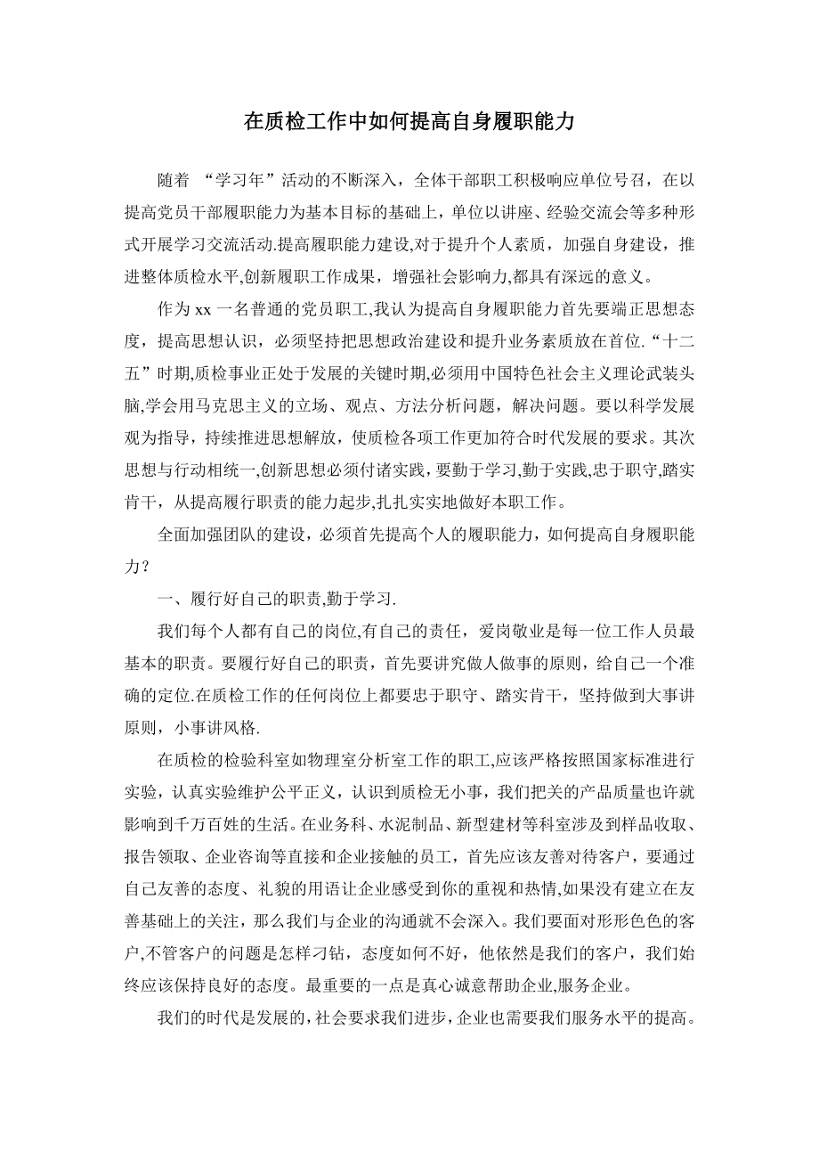 如何提高自身履职能力.doc_第1页