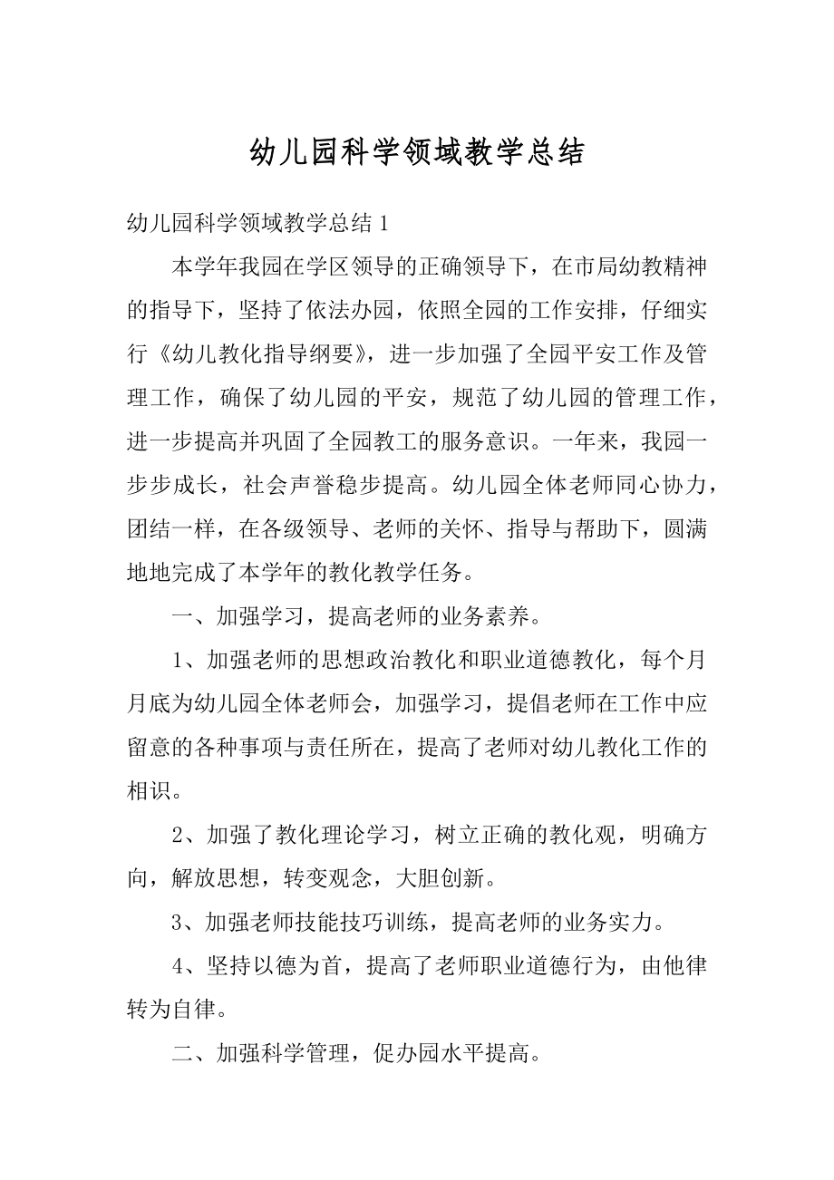 幼儿园科学领域教学总结范本.docx_第1页