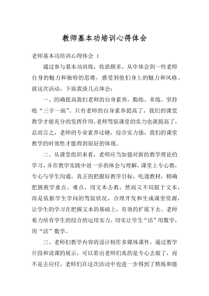 教师基本功培训心得体会汇编.docx