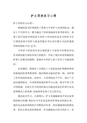 护士顶岗实习心得优质.docx