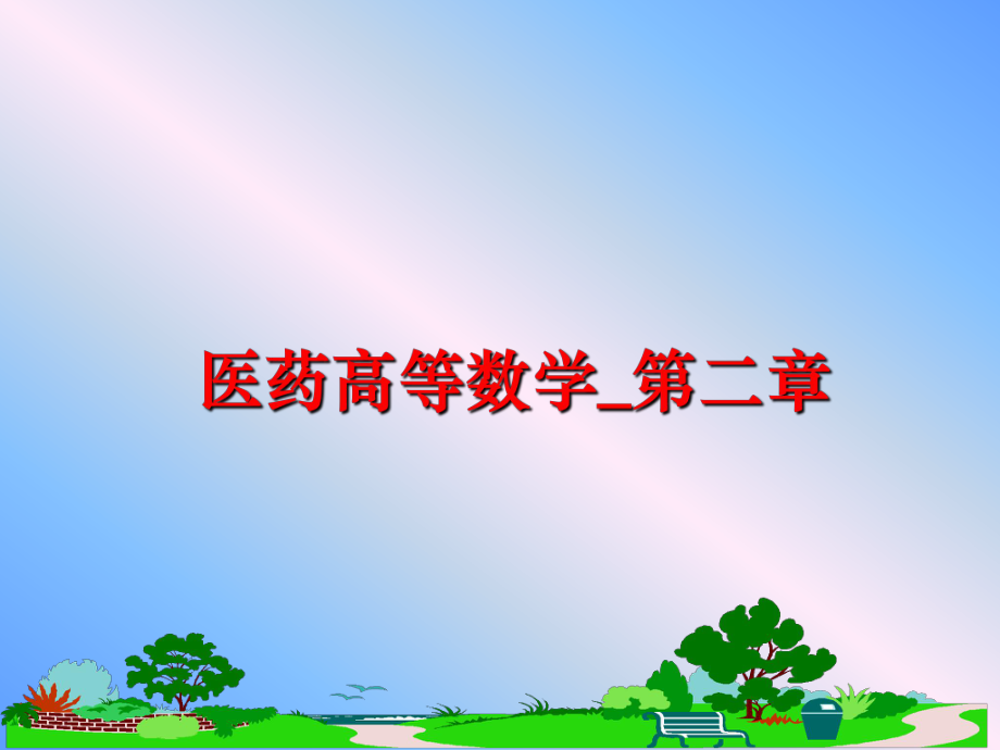 最新医药高等数学_第二章PPT课件.ppt_第1页