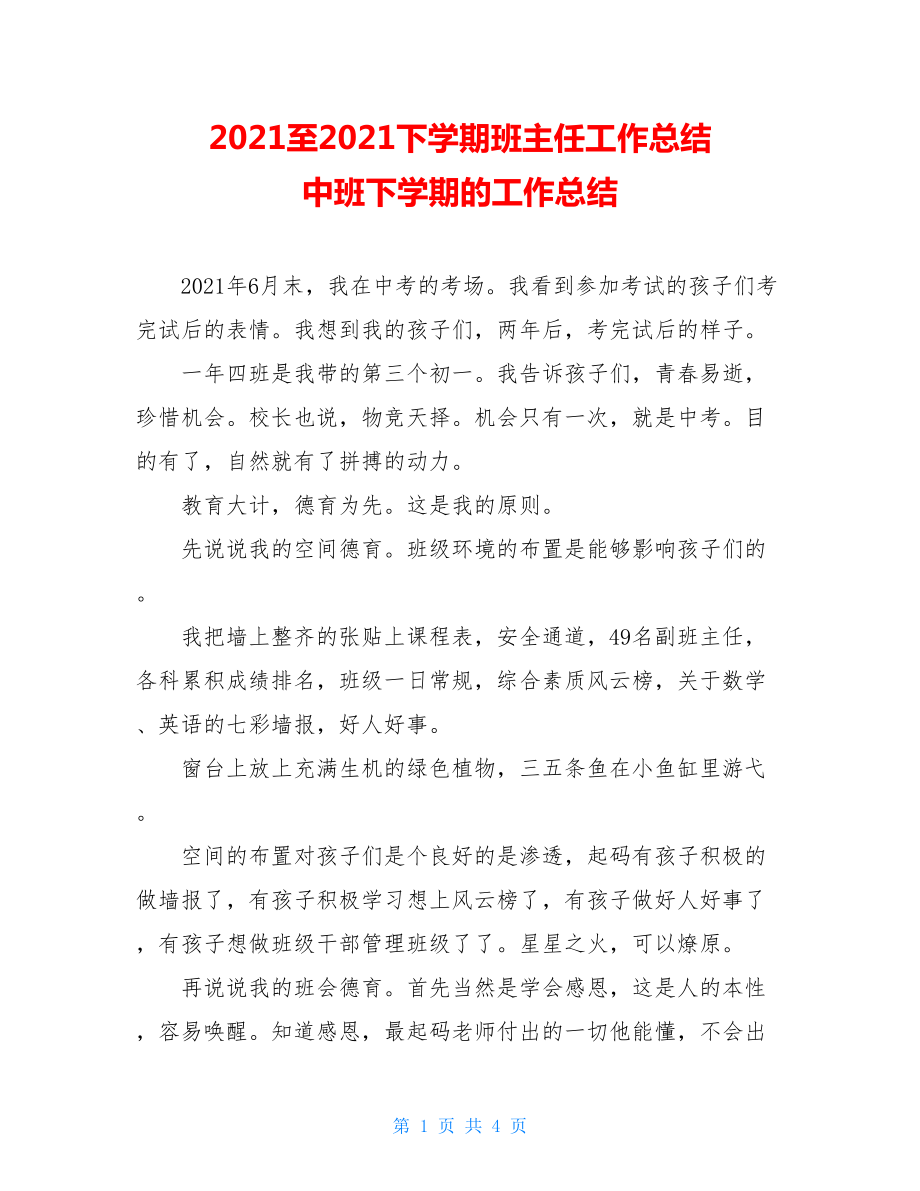 2021至2021下学期班主任工作总结 中班下学期的工作总结.doc_第1页