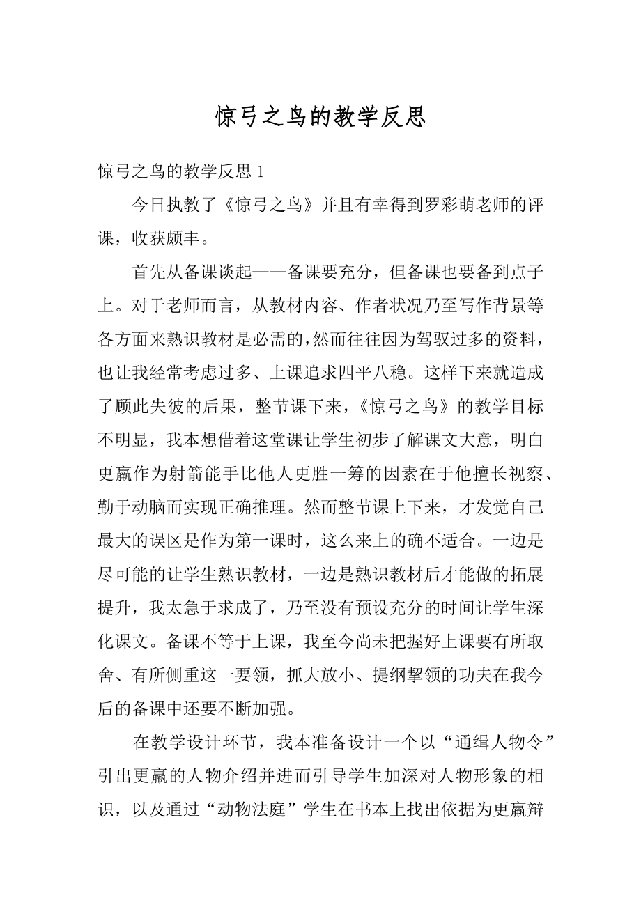 惊弓之鸟的教学反思优质.docx_第1页