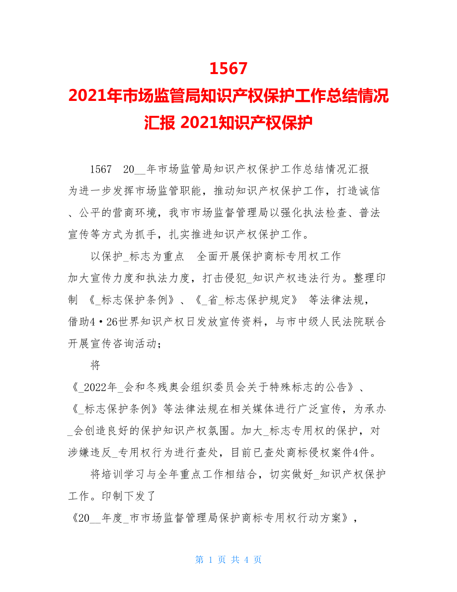 1567　2021年市场监管局知识产权保护工作总结情况汇报 2021知识产权保护.doc_第1页