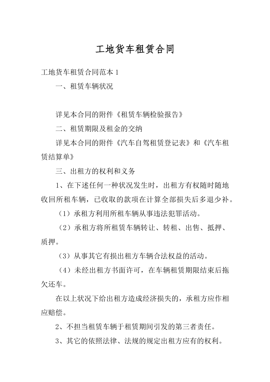 工地货车租赁合同精品.docx_第1页