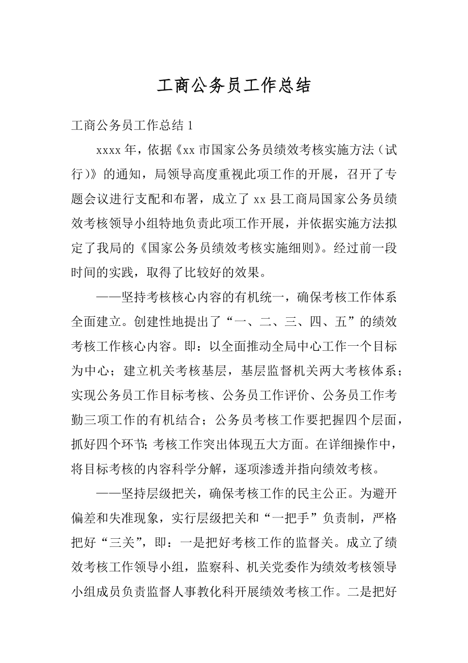 工商公务员工作总结精编.docx_第1页