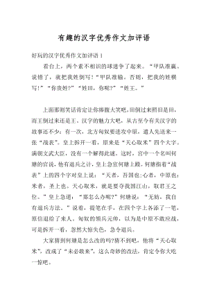 有趣的汉字优秀作文加评语例文.docx