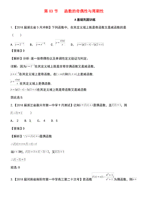 (浙江专版)2019年高考数学一轮复习 专题2.3 函数的奇偶性与周期性(练).pdf