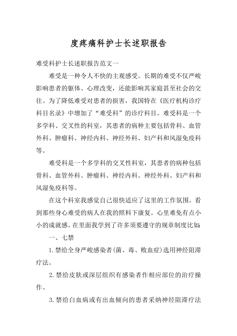 度疼痛科护士长述职报告范文.docx_第1页