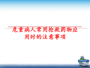 最新危重病人常用抢救药物应用时的注意事项幻灯片.ppt