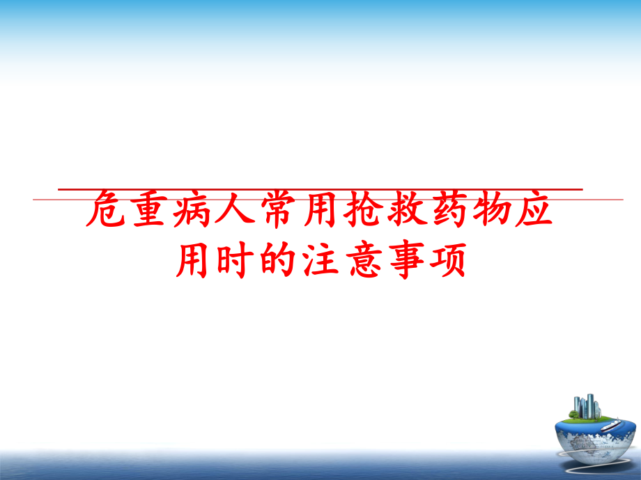 最新危重病人常用抢救药物应用时的注意事项幻灯片.ppt_第1页