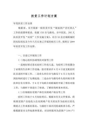 扶贫工作计划方案范本.docx