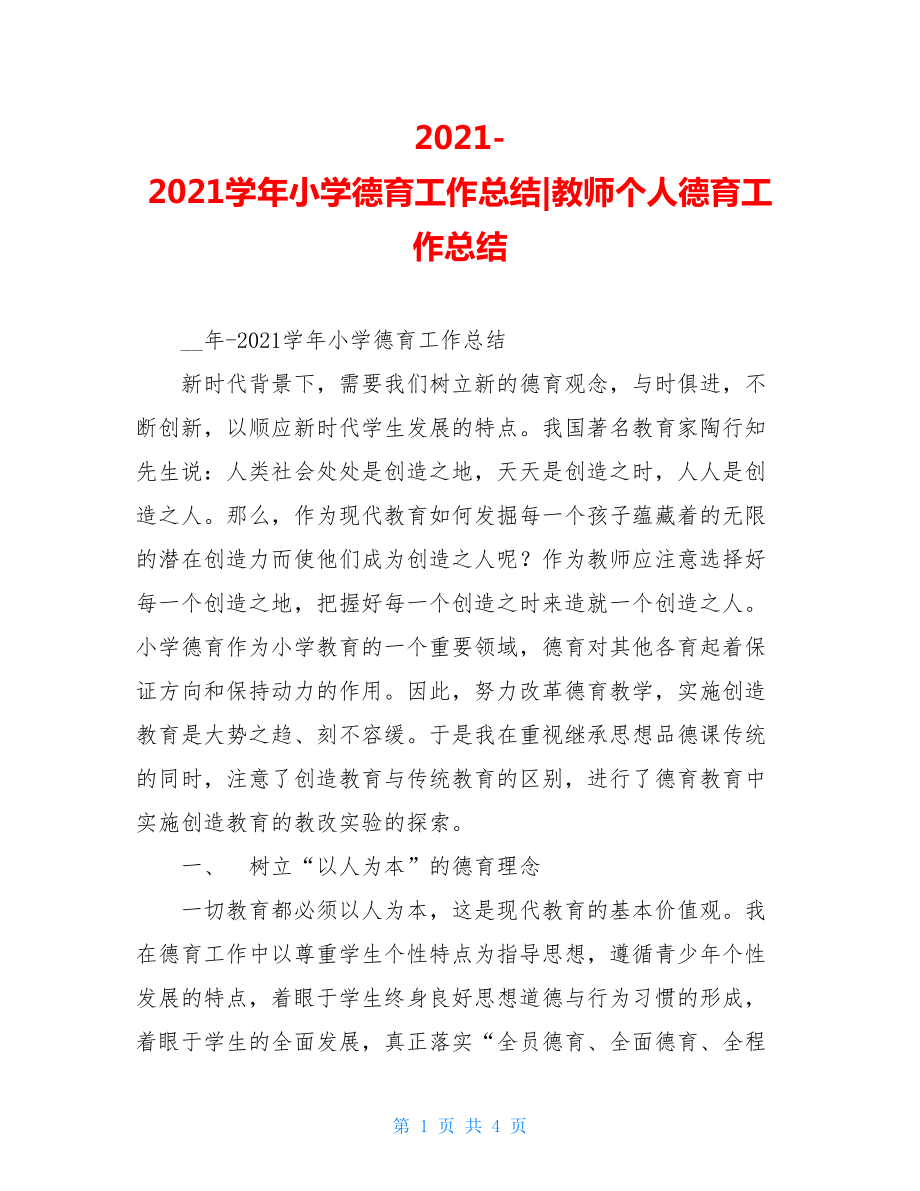 2021-2021学年小学德育工作总结-教师个人德育工作总结.doc_第1页