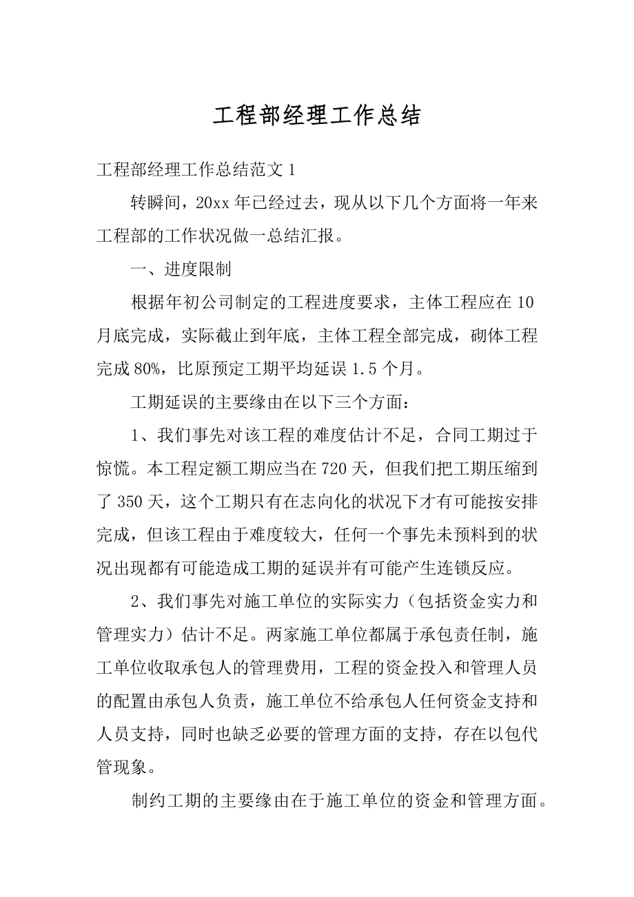 工程部经理工作总结精编.docx_第1页