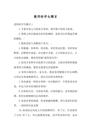 教师给学生赠言优质.docx