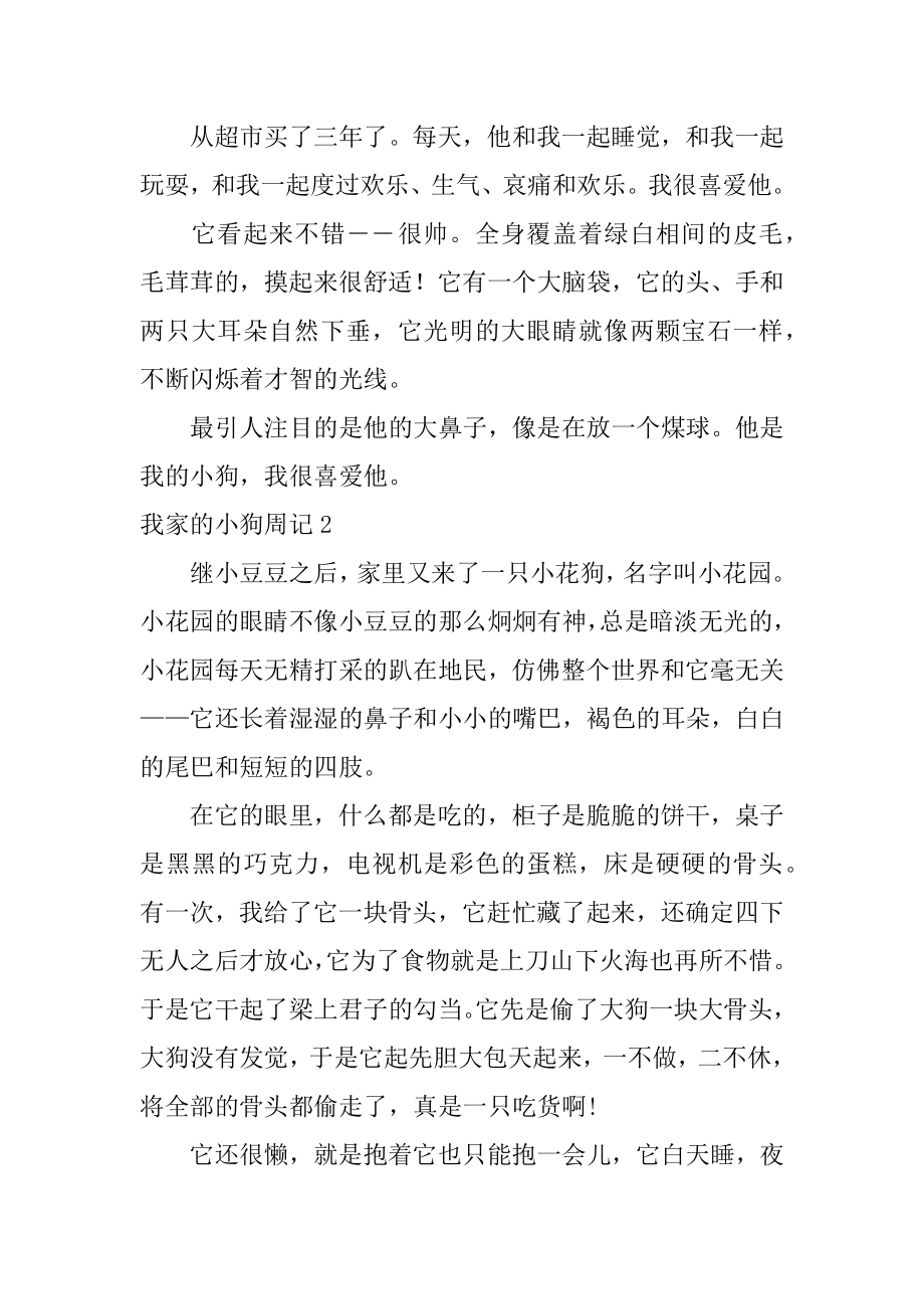 我家的小狗周记范例.docx_第2页