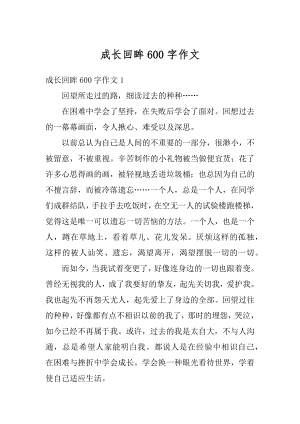 成长回眸600字作文优质.docx