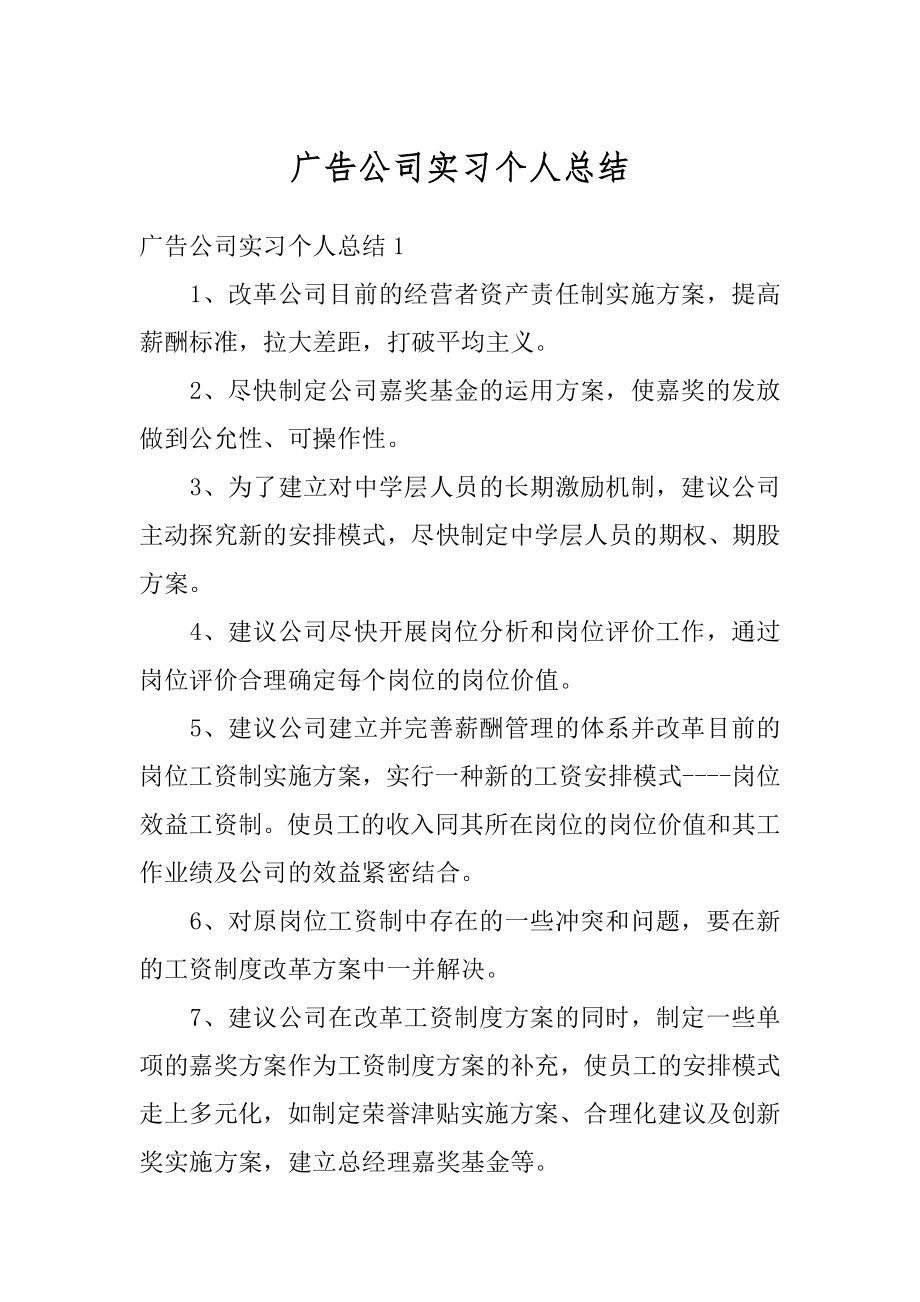 广告公司实习个人总结范例.docx_第1页