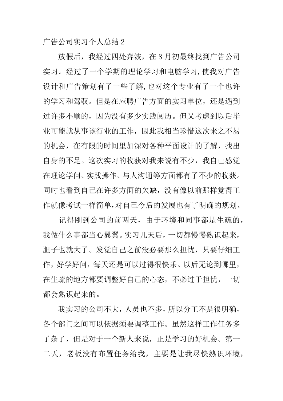 广告公司实习个人总结范例.docx_第2页