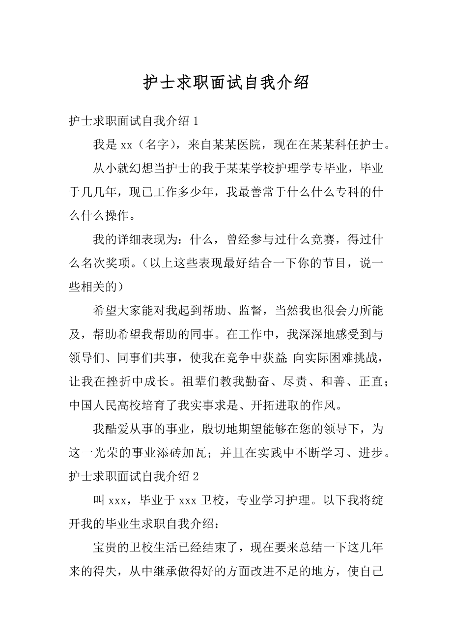 护士求职面试自我介绍范例.docx_第1页