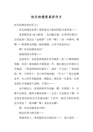 快乐的感觉真好作文汇总.docx