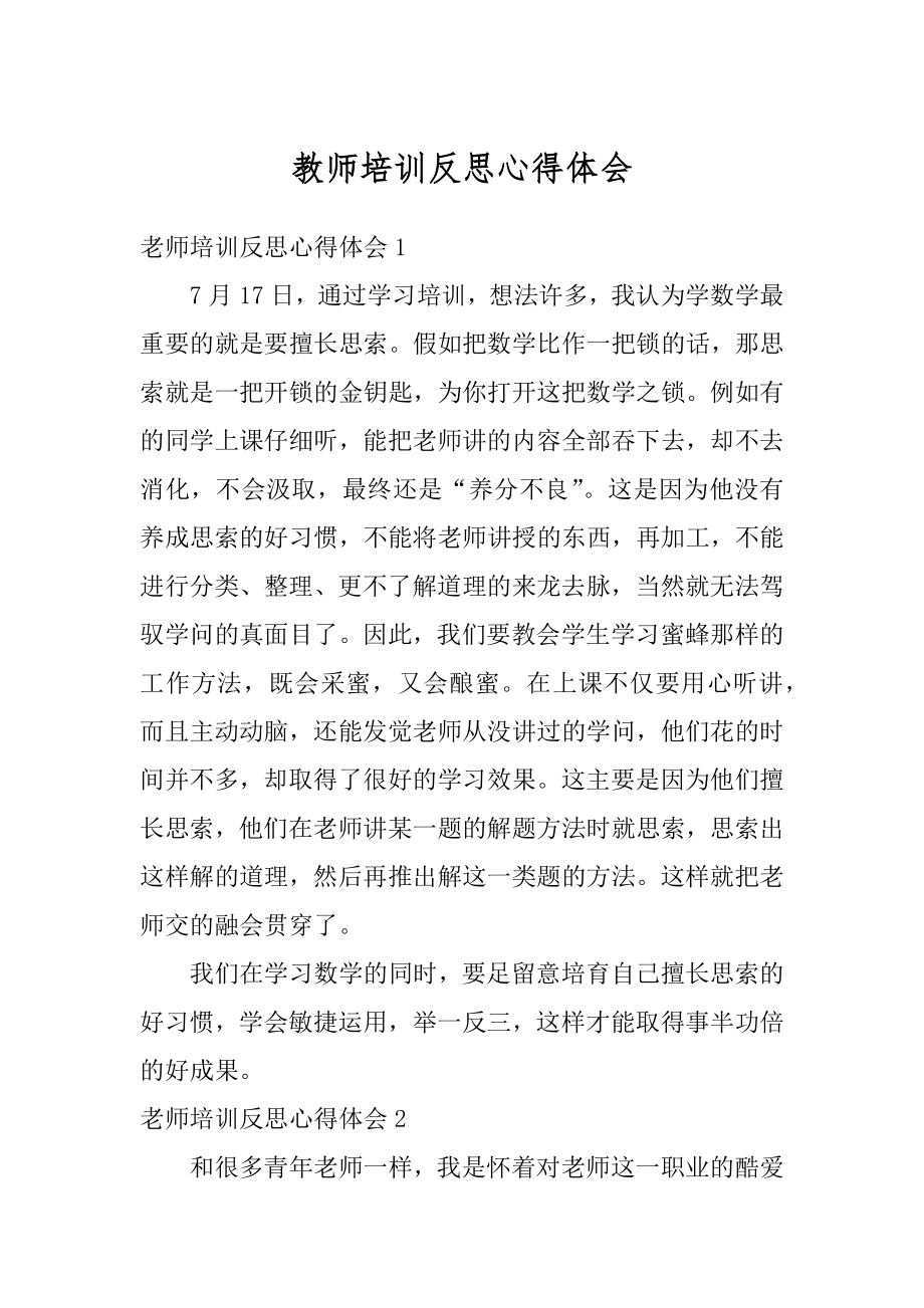 教师培训反思心得体会精品.docx_第1页