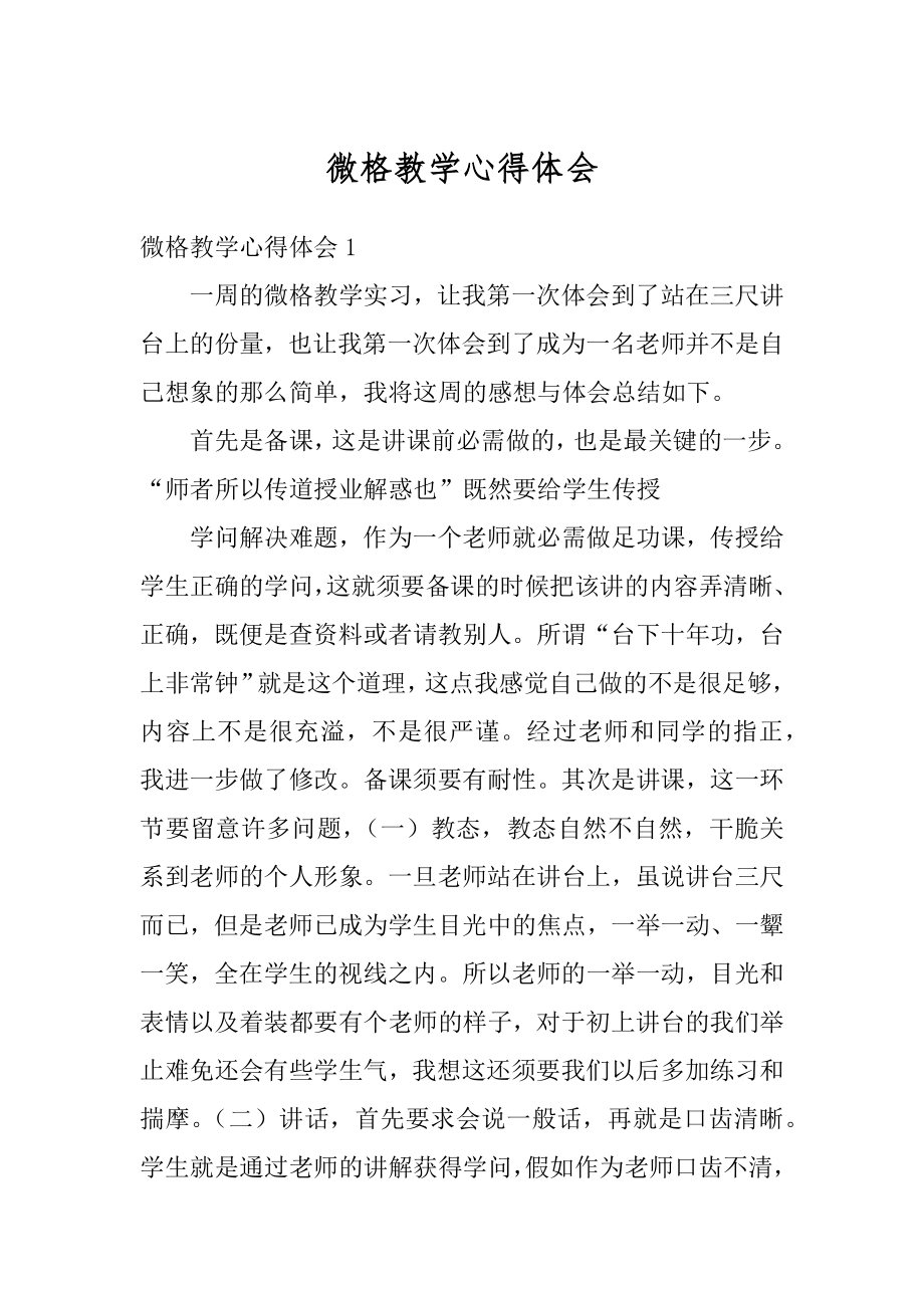 微格教学心得体会最新.docx_第1页