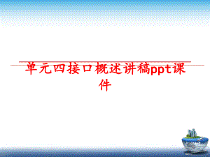 最新单元四接口概述讲稿ppt课件精品课件.ppt