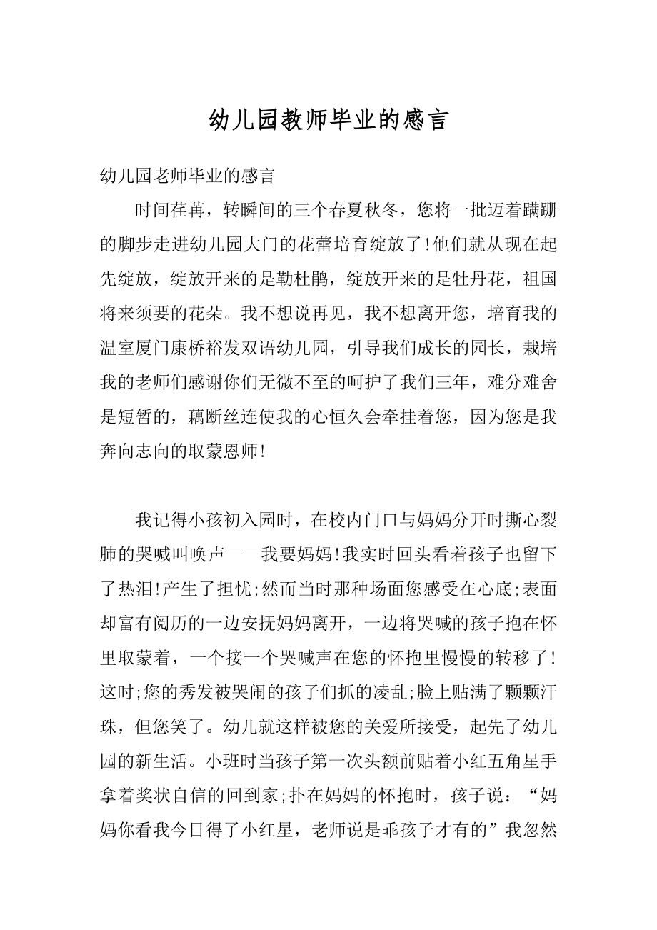 幼儿园教师毕业的感言汇编.docx_第1页