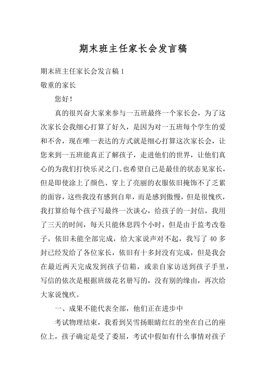 期末班主任家长会发言稿最新.docx_第1页