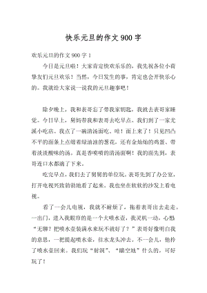 快乐元旦的作文900字汇总.docx