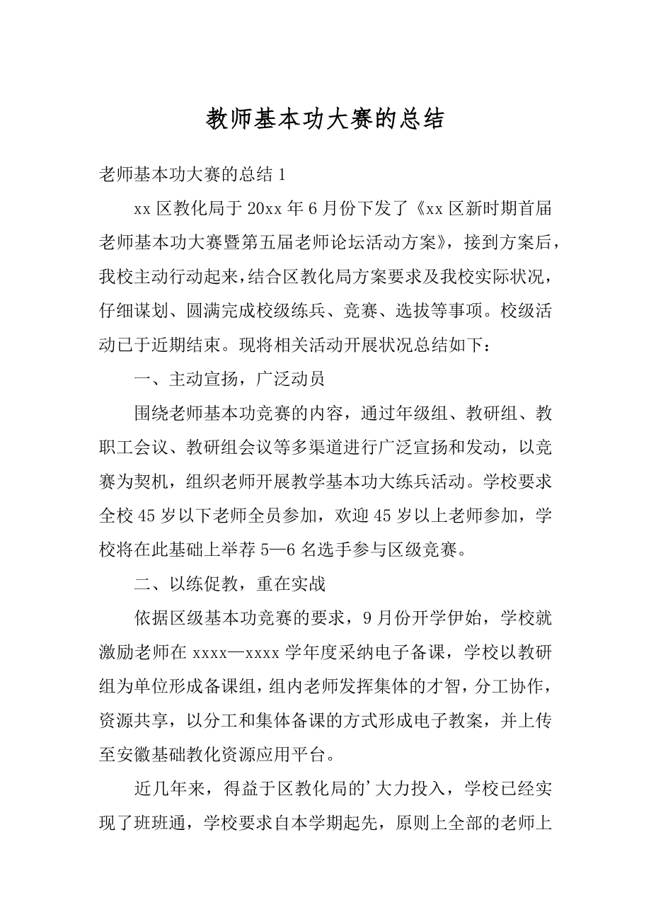 教师基本功大赛的总结精编.docx_第1页