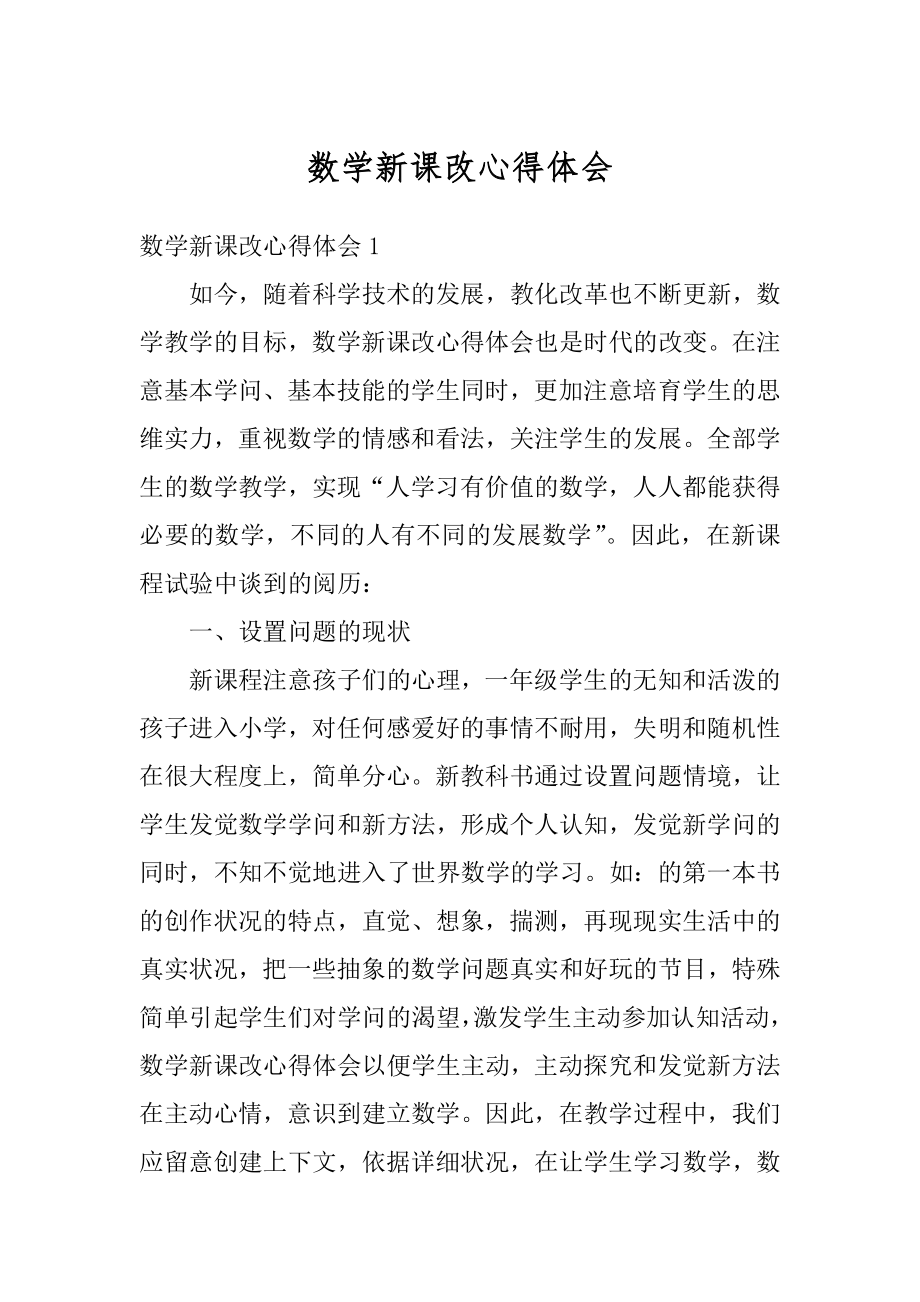 数学新课改心得体会精选.docx_第1页