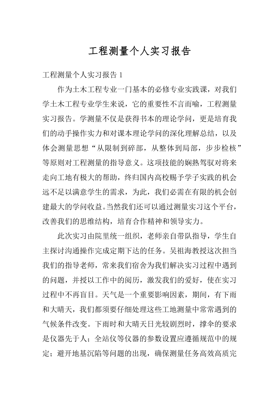 工程测量个人实习报告汇总.docx_第1页