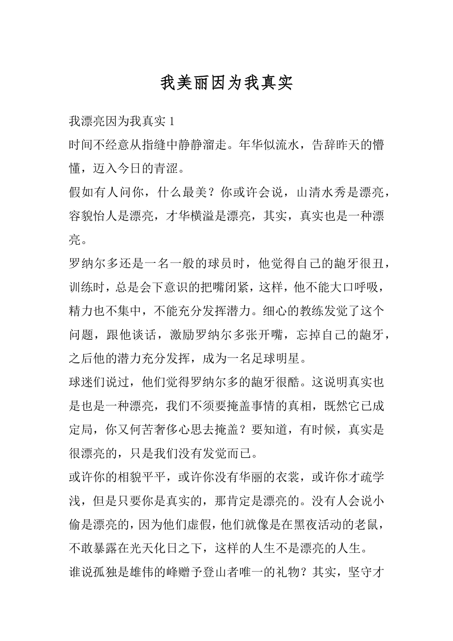 我美丽因为我真实范文.docx_第1页