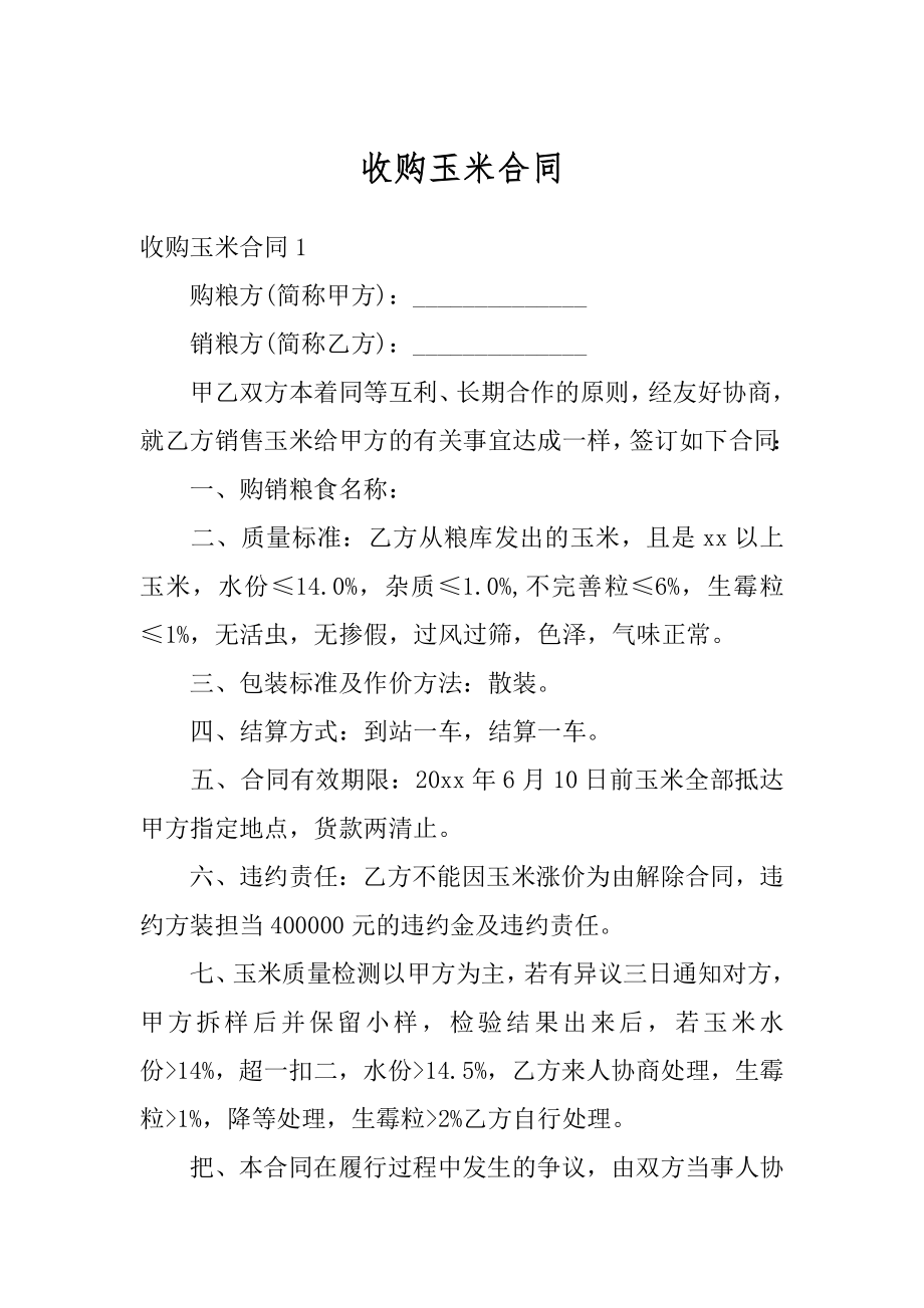 收购玉米合同例文.docx_第1页