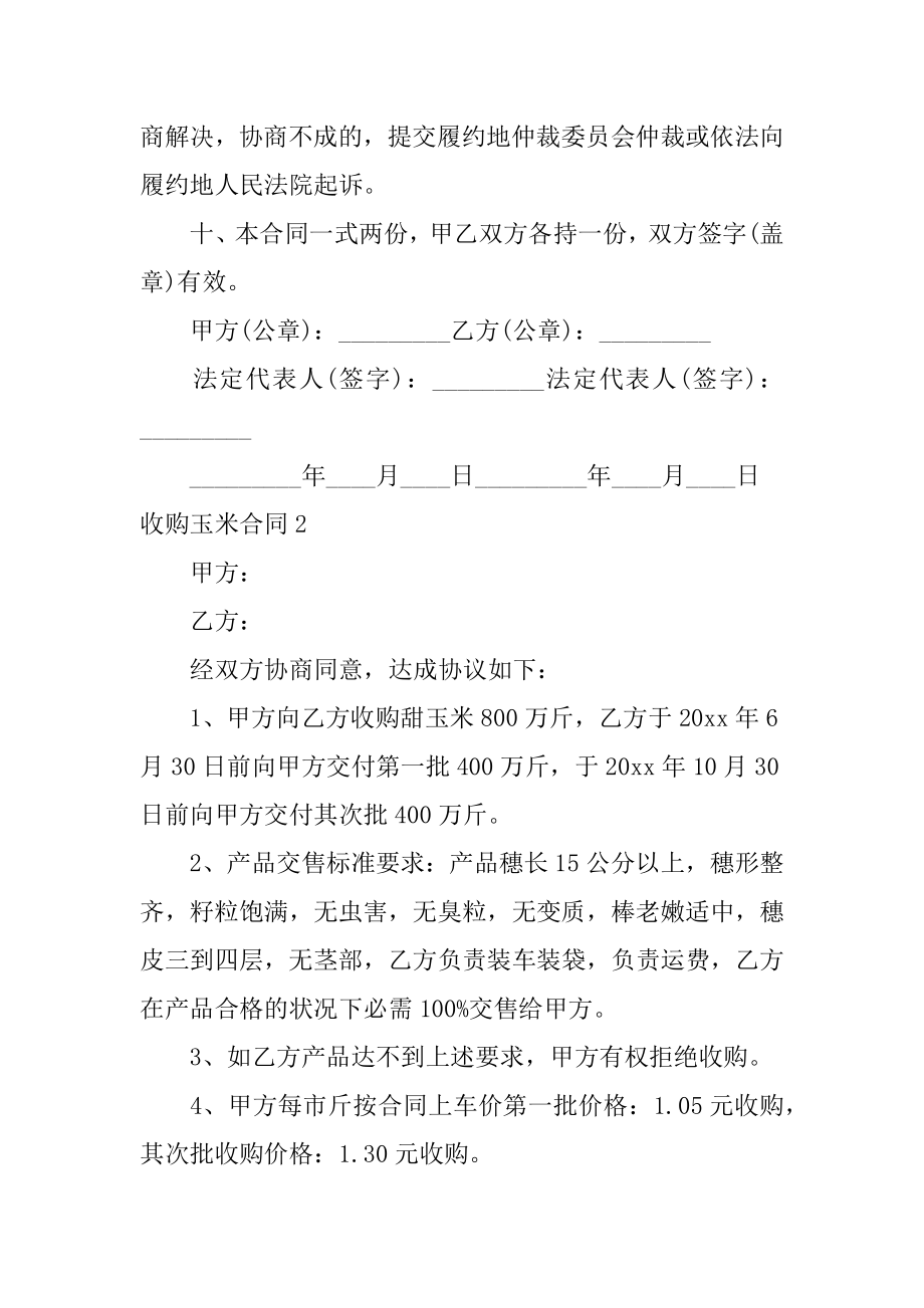 收购玉米合同例文.docx_第2页