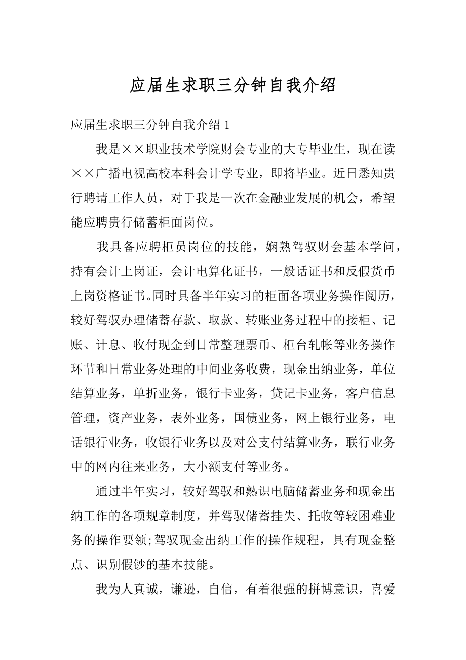 应届生求职三分钟自我介绍汇总.docx_第1页