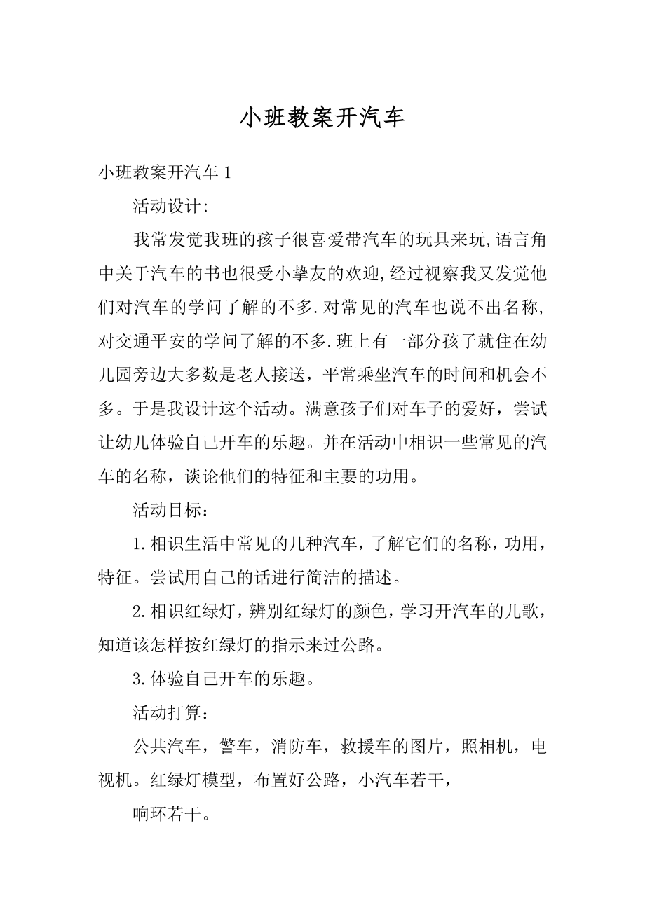 小班教案开汽车汇编.docx_第1页