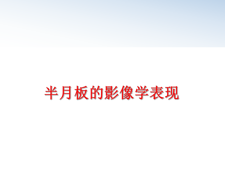 最新半月板的影像学表现ppt课件.ppt_第1页