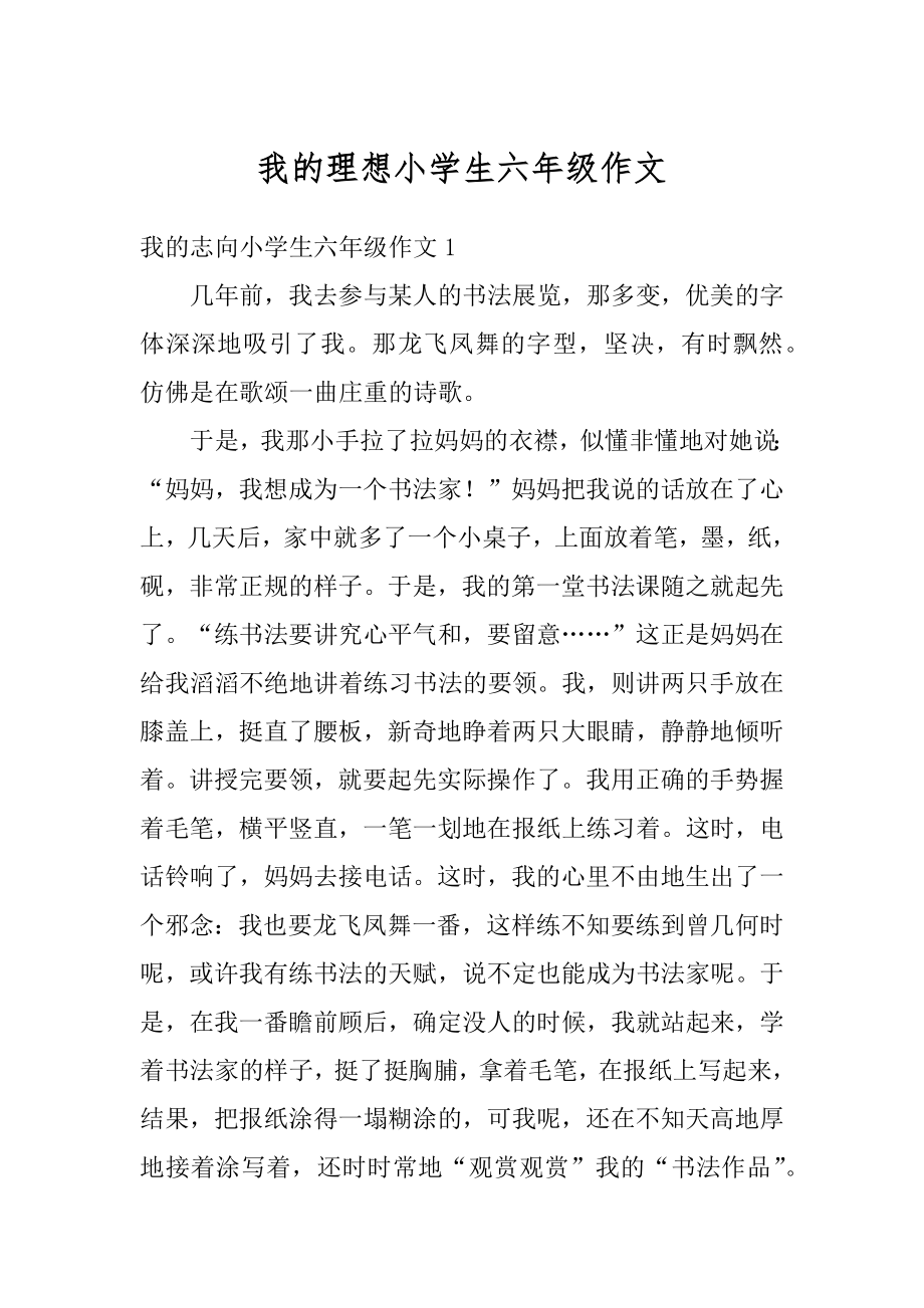 我的理想小学生六年级作文精编.docx_第1页