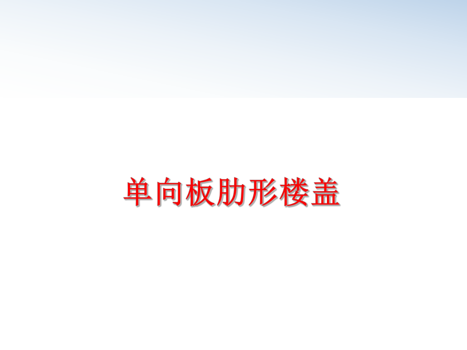 最新单向板肋形楼盖精品课件.ppt_第1页