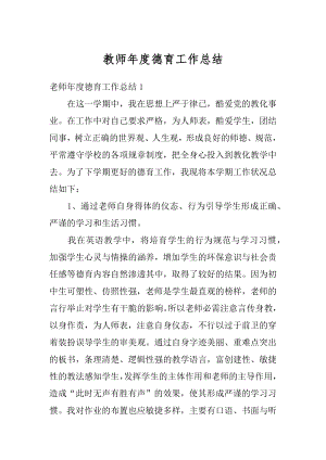 教师年度德育工作总结汇编.docx