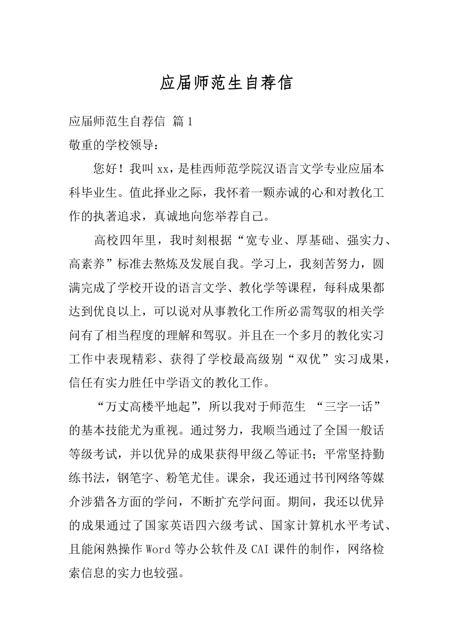 应届师范生自荐信优质.docx_第1页