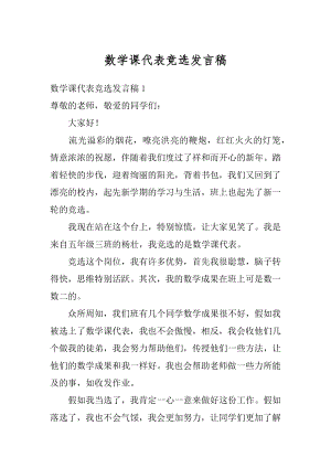 数学课代表竞选发言稿范例.docx