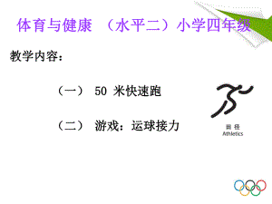 50米快速跑-课件ppt.ppt