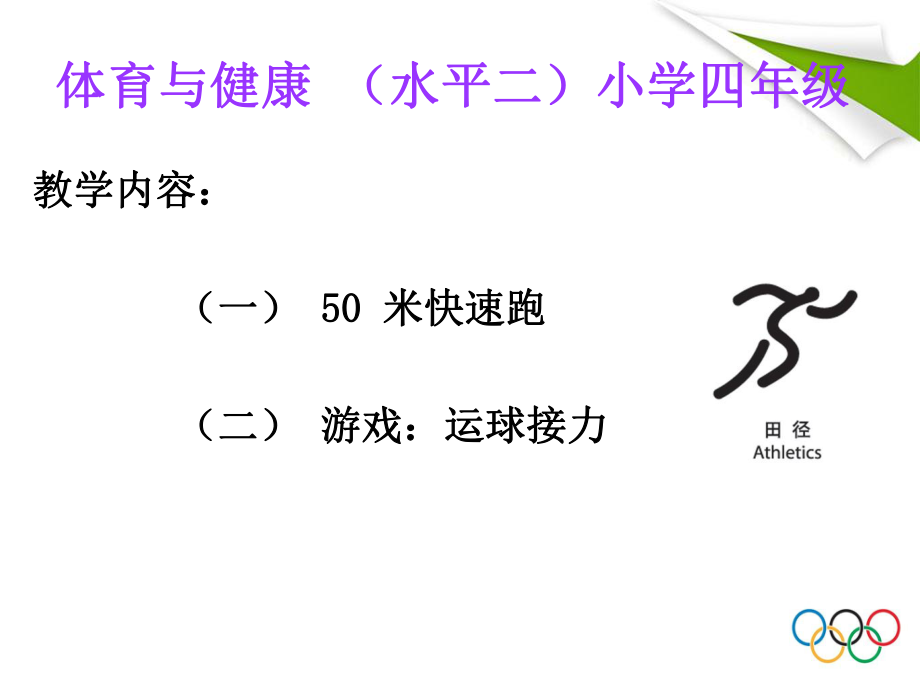 50米快速跑-课件ppt.ppt_第1页