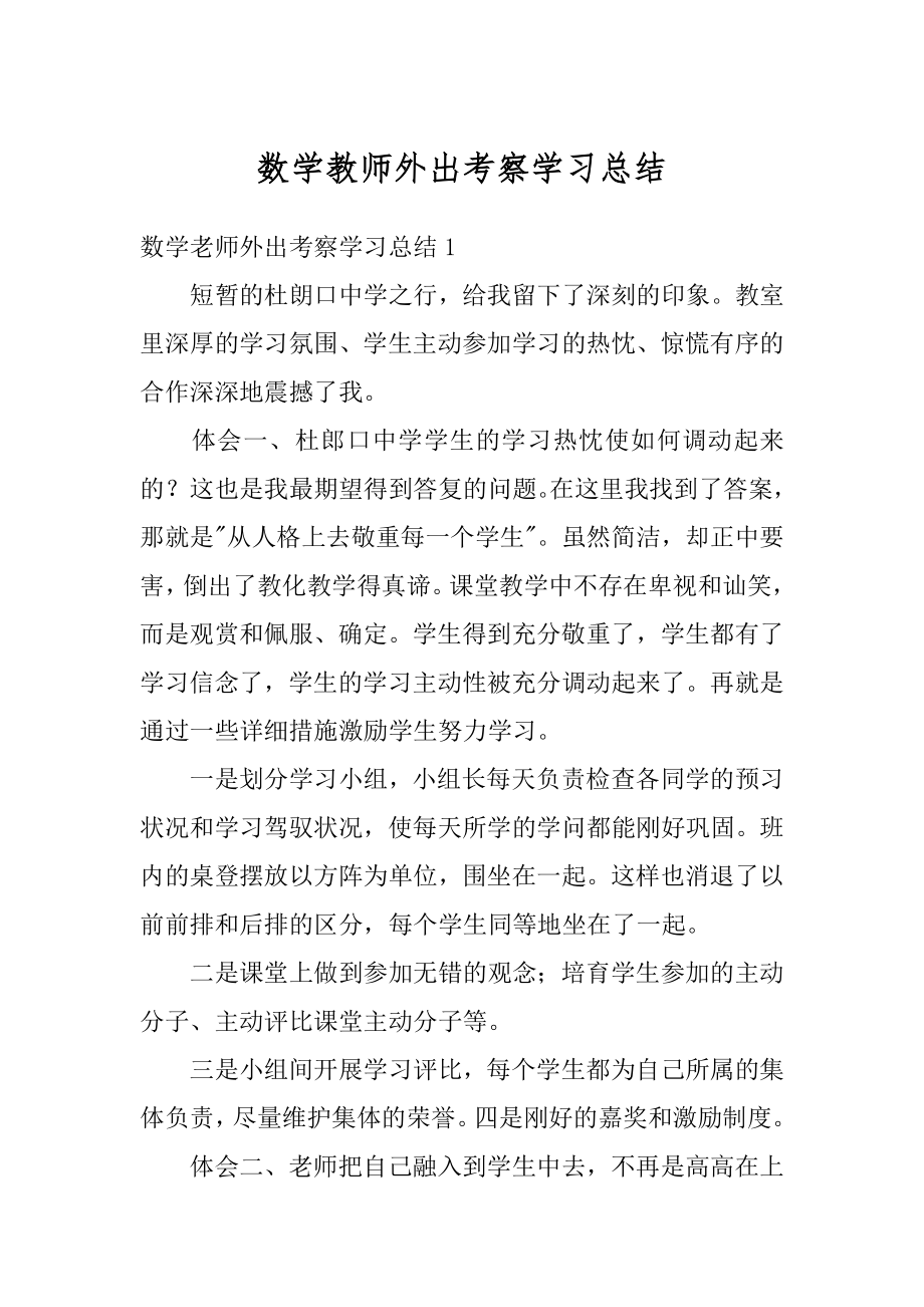 数学教师外出考察学习总结优质.docx_第1页