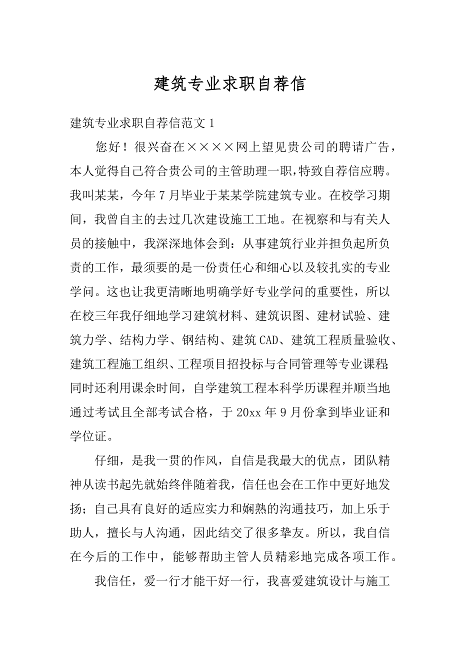 建筑专业求职自荐信汇总.docx_第1页