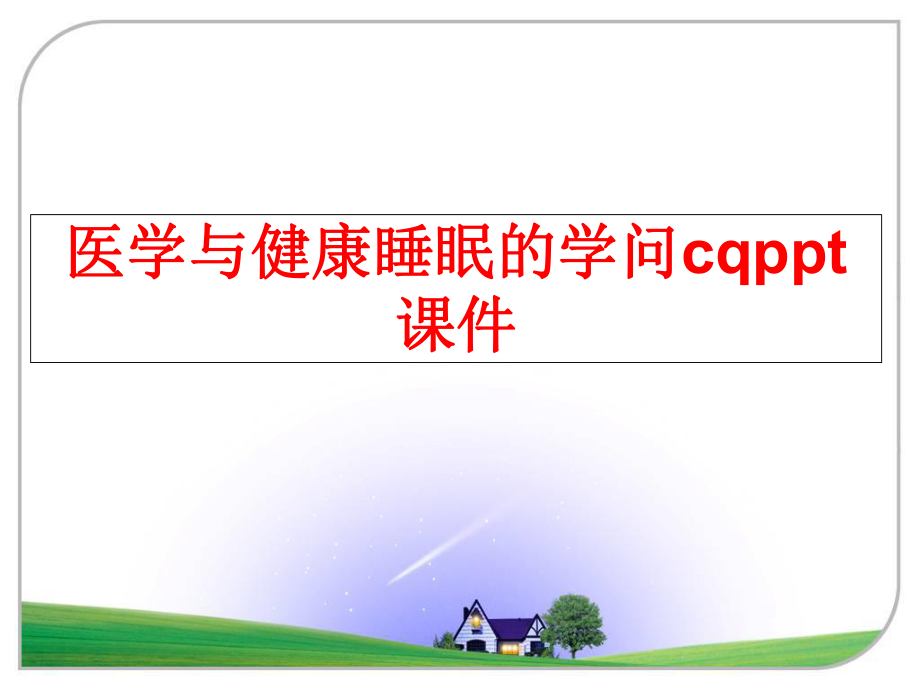 最新医学与健康睡眠的学问cqppt课件幻灯片.ppt_第1页